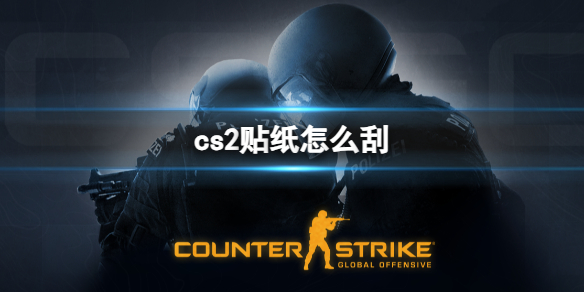 cs2贴纸怎么刮