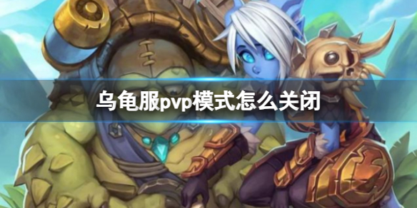 乌龟服pvp模式怎么关闭