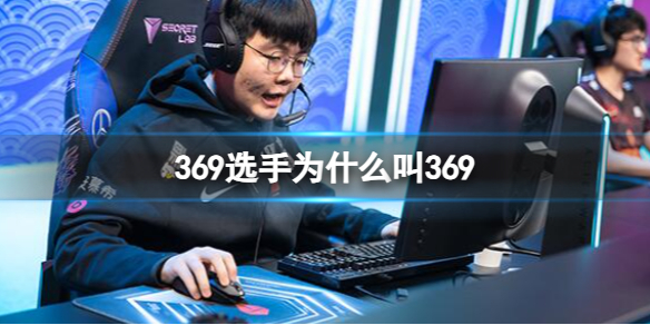 369选手为什么叫369