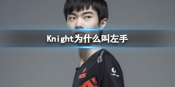 Knight为什么叫左手