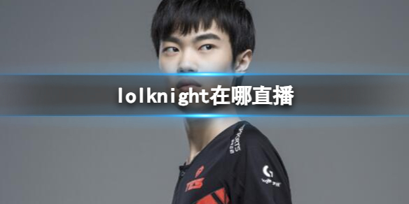 lolknight在哪直播