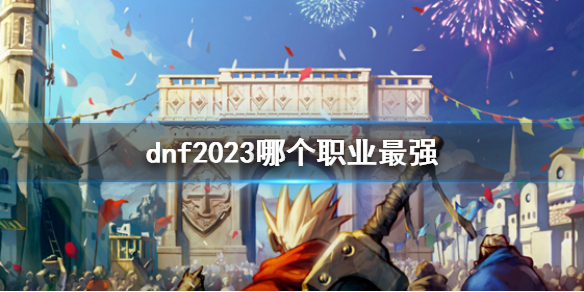 dnf2023哪个职业最强