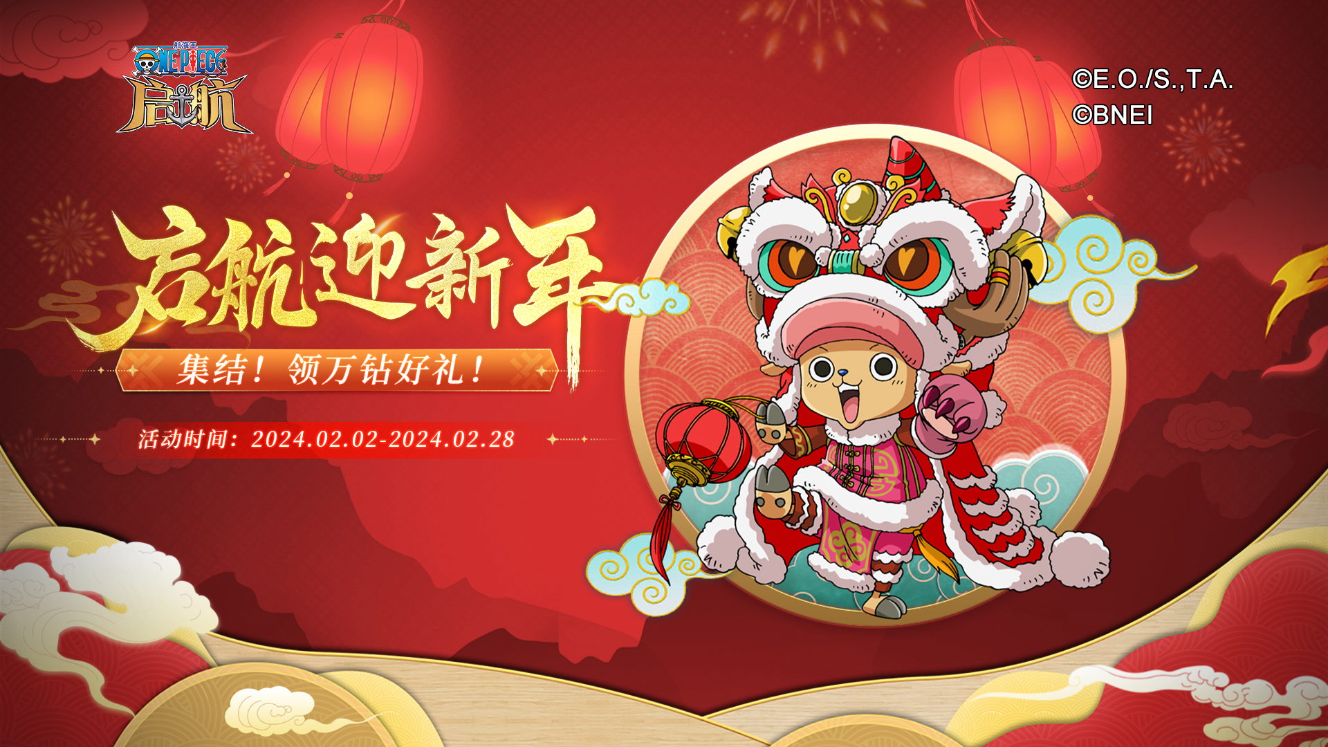 甲辰祥龙纳福，《航海王 启航》喜迎新年