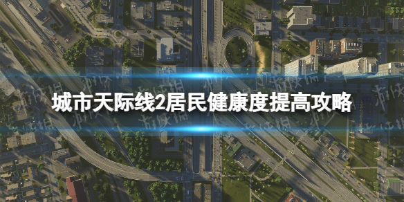 城市天际线2居民健康度怎么提高