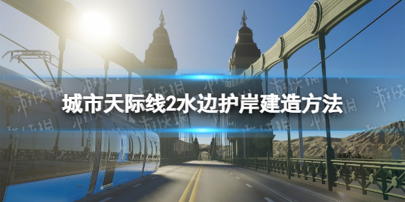 城市天际线2水边护岸建造方法