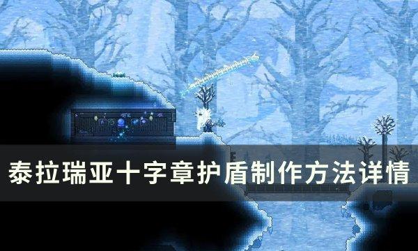 《泰拉瑞亚》十字章护盾怎么合成制作 十字章护盾制作方法详情