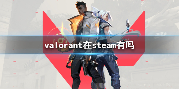 valorant在steam有吗