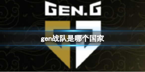 gen战队是哪个国家