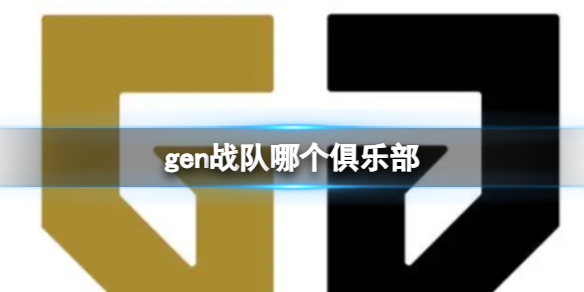 gen战队哪个俱乐部