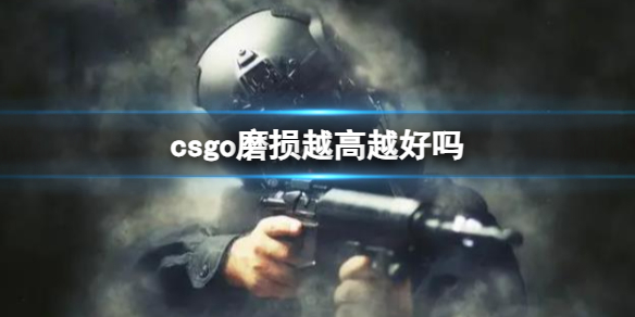 csgo磨损越高越好吗