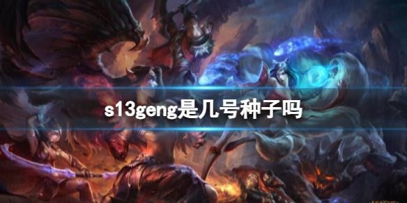 s13geng是几号种子吗