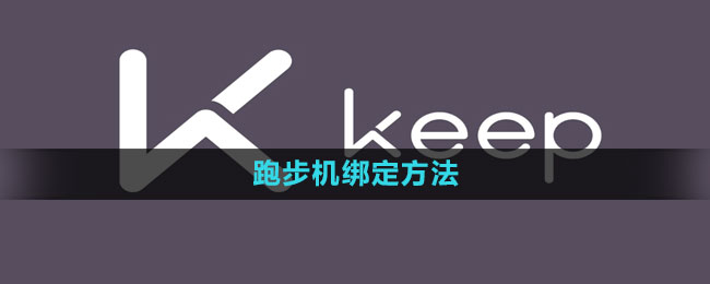 《keep》跑步机绑定方法