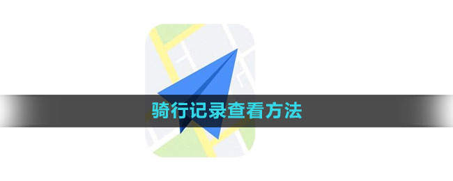 《高德地图》骑行记录查看方法