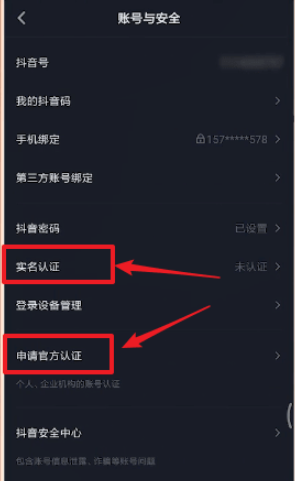 《抖音》实名认证查看方法