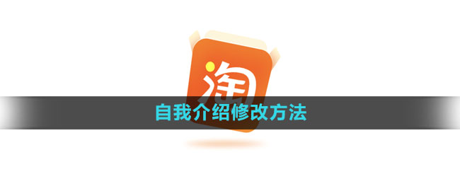 《淘宝》自我介绍修改方法