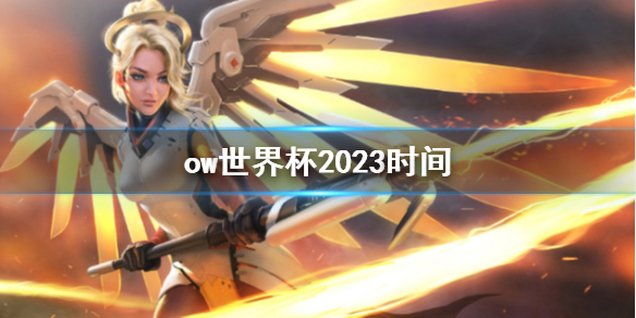 ow世界杯2023时间