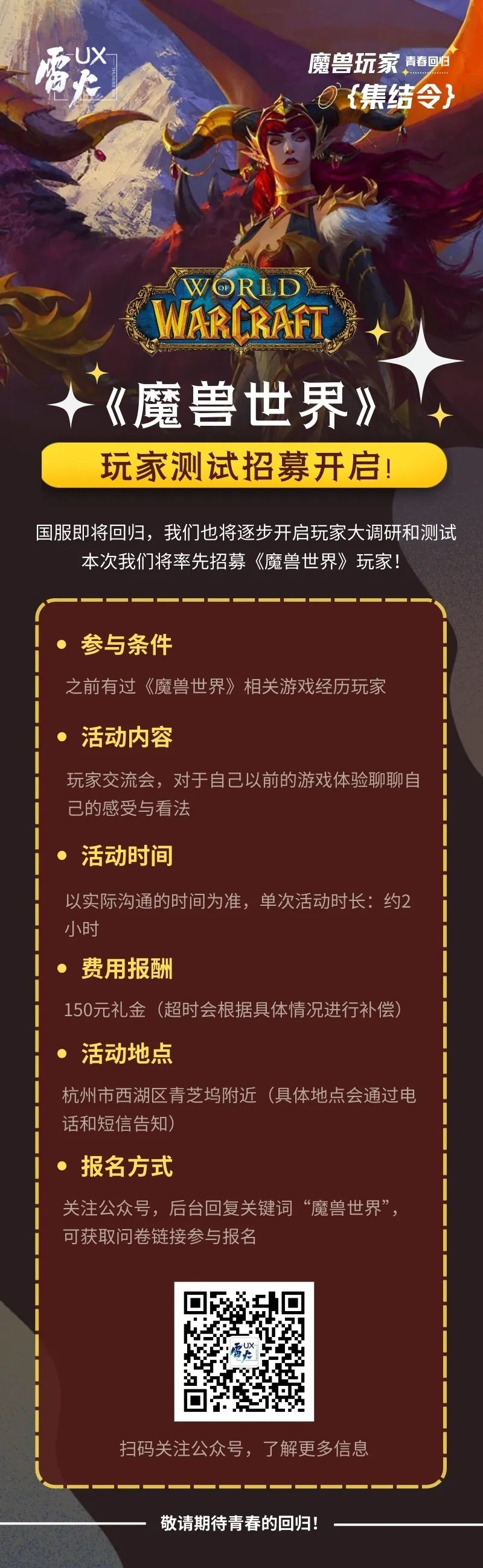 网易雷火UX开启《魔兽世界》测试招募活动