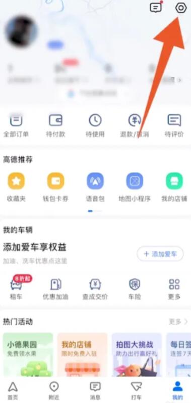 《高德地图》开启语音助手方法