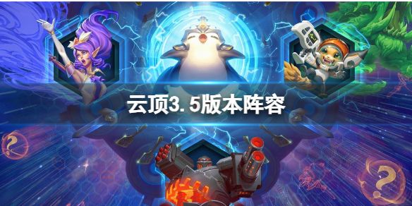 云顶之弈s3.5阵容推荐  lol云顶之弈s3.5星海版本阵容攻略[多图]图片1