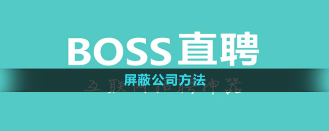 《Boss直聘》屏蔽公司方法