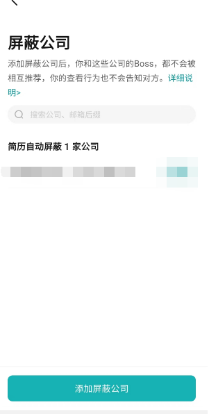 《Boss直聘》屏蔽公司方法