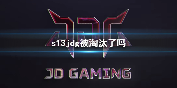 s13jdg被淘汰了吗