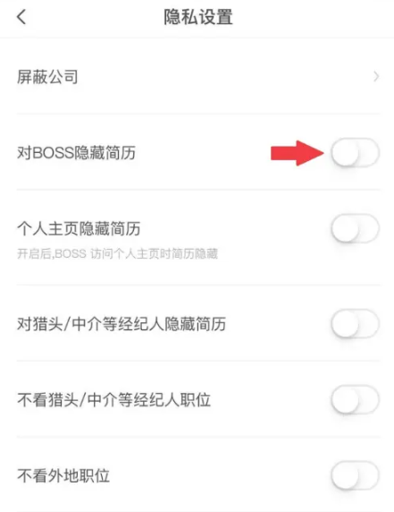《boss直聘》隐藏简历方法