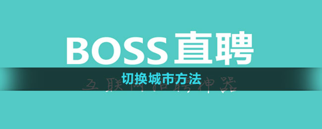 《boss直聘》切换城市方法