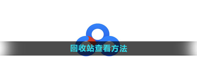 《百度网盘》回收站查看方法