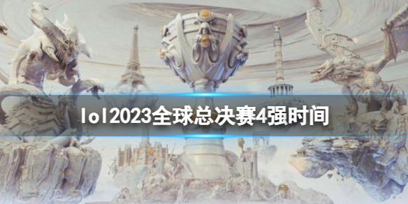 lol2023全球总决赛4强时间