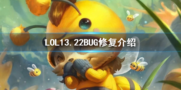 LOL13.22BUG修复介绍