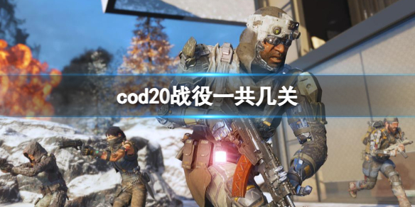 cod20战役一共几关