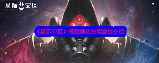 星际52区杨戬怎么样-杨戬角色技能属性介绍