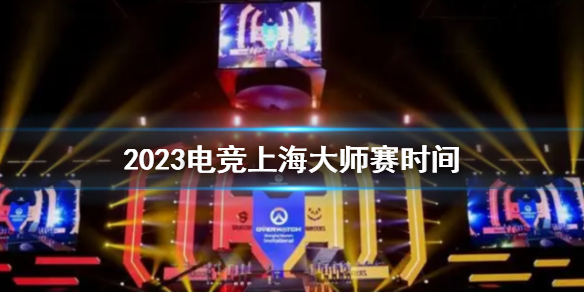 2023电竞上海大师赛时间
