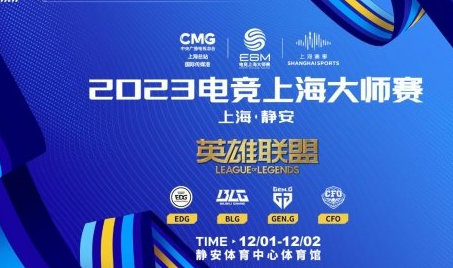 2023电竞上海大师赛什么时候举办