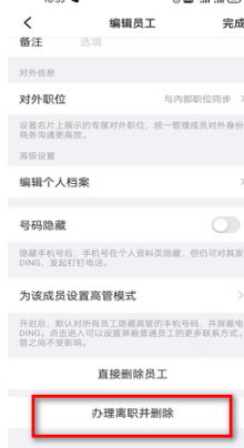 《钉钉》离职员工删除方法