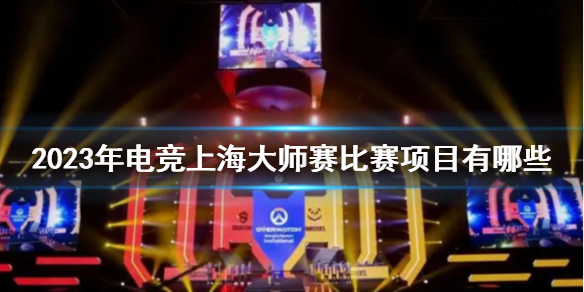 2023年电竞上海大师赛比赛项目有哪些