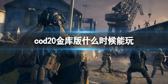 cod20金库版什么时候能玩