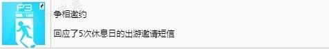 《女神异闻录3：Reload》争相邀约奖杯怎么解锁