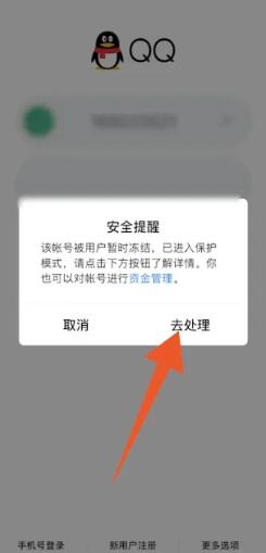 《qq》账号解冻方法