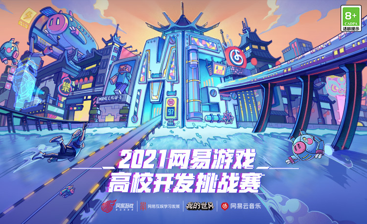 2021网易游戏高校MINI-GAME挑战赛《我的世界》分赛道获奖名单出炉！