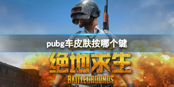 pubg车皮肤按哪个键