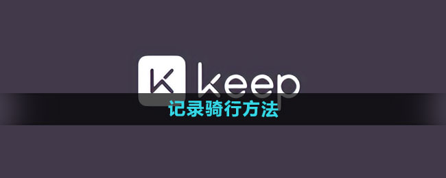 《keep》记录骑行方法