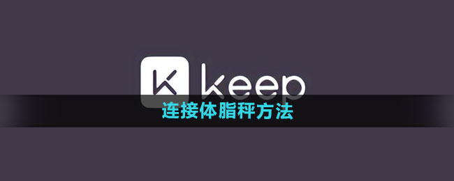 《keep》连接体脂秤方法