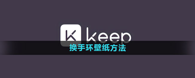 《keep》换手环壁纸方法