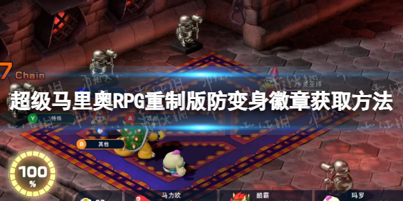 超级马里奥RPG重制版防变身徽章获取方法