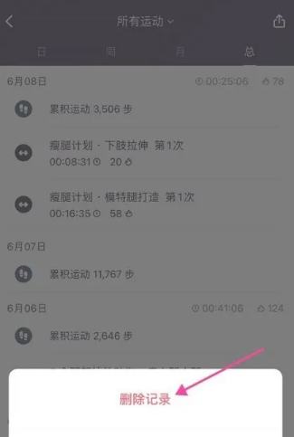 《keep》运动记录删除方法