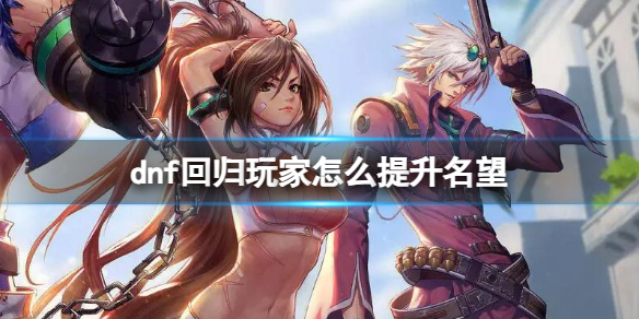 dnf回归玩家怎么提升名望