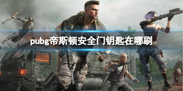 pubg帝斯顿安全门钥匙在哪刷