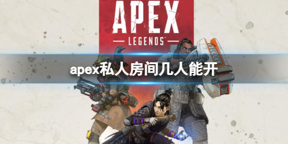 apex私人房间几人能开